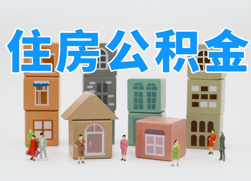 淮南省公积金可以在全省用吗（省内公积金可以在本省通用吗）