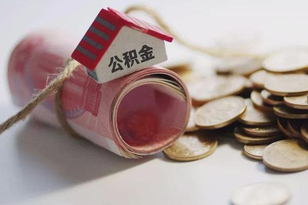淮南公积金说我骗提让我还回去（欠了很多网贷想用公积金还）