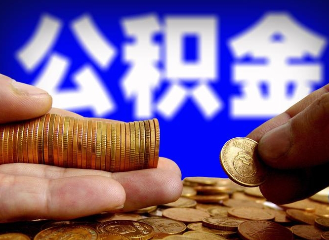 淮南公积金套现后2天就查了（为啥公积金黄牛可以取出来呢）